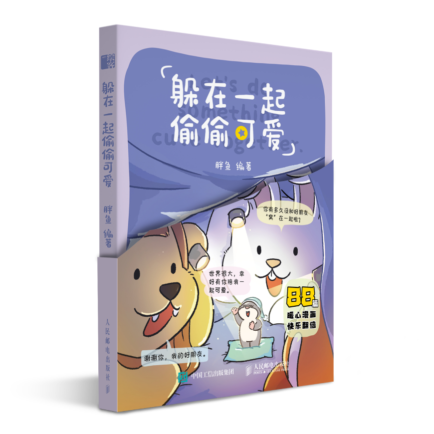 躲在一起偷偷可爱