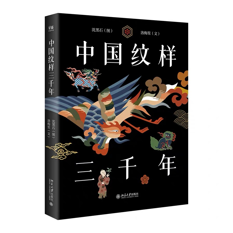 中国纹样三千年