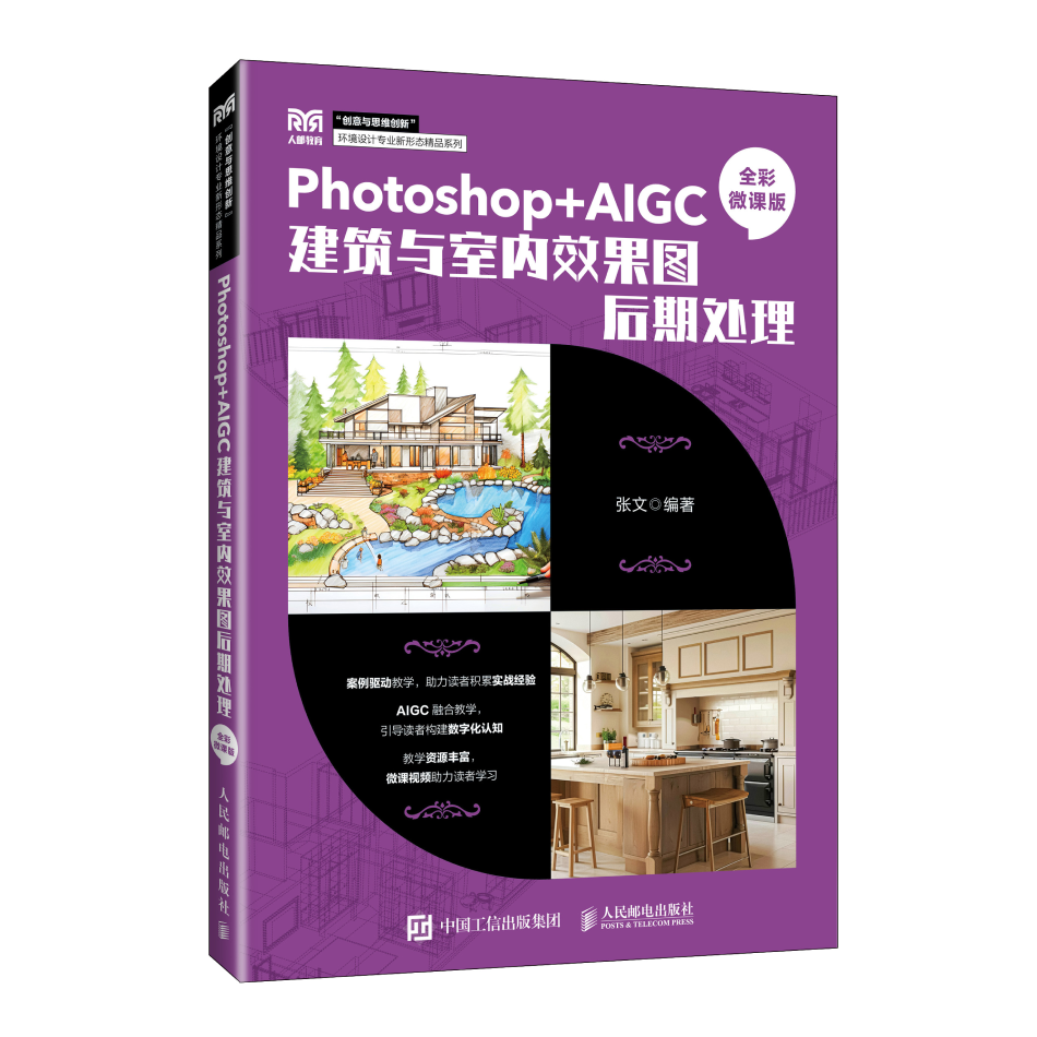 Photoshop+AIGC建筑与室内效果图后期处理（全彩微课版）