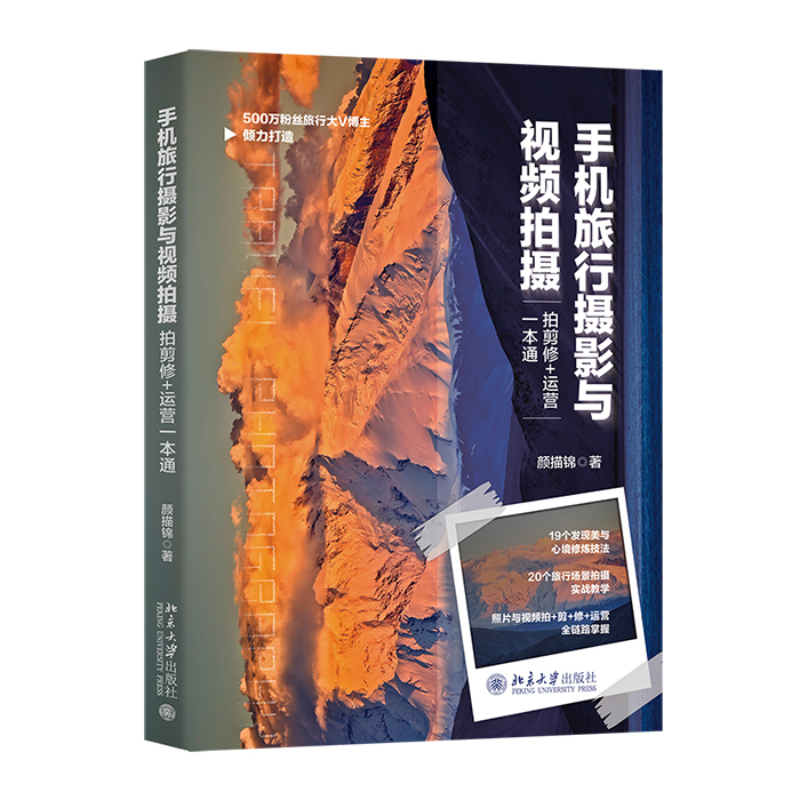 手机旅行摄影与视频拍摄：拍剪修+运营一本通