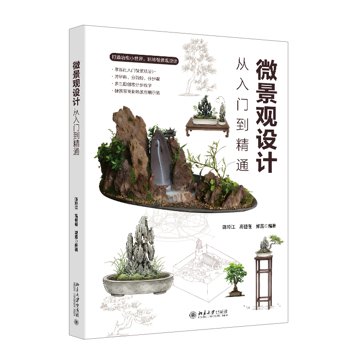 微景观设计从入门到精通